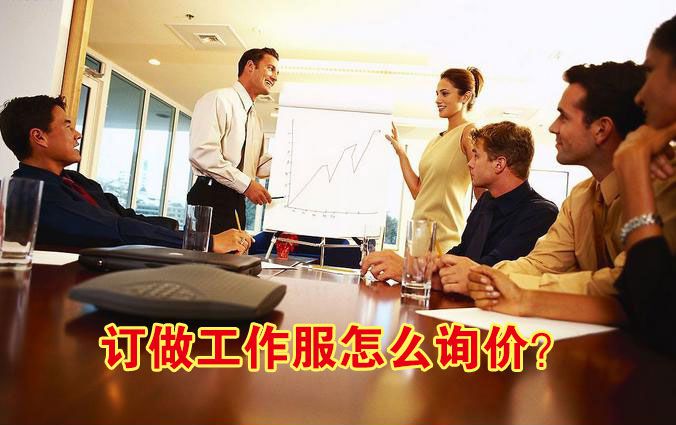 訂做工作服怎么詢價(jià)？